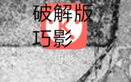 巧影 破解版 拍更好的视频哦哔哩哔哩bilibili