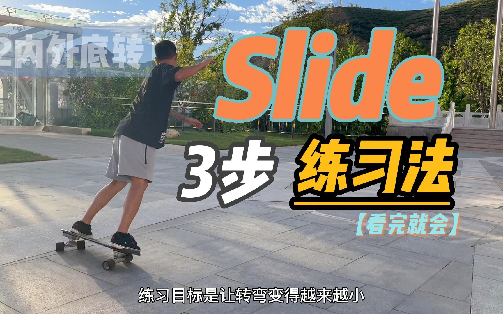 【陆冲进阶】slide练习顺序,三步解锁slide!!哔哩哔哩bilibili