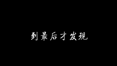 [图]犯过的错永远无法弥补