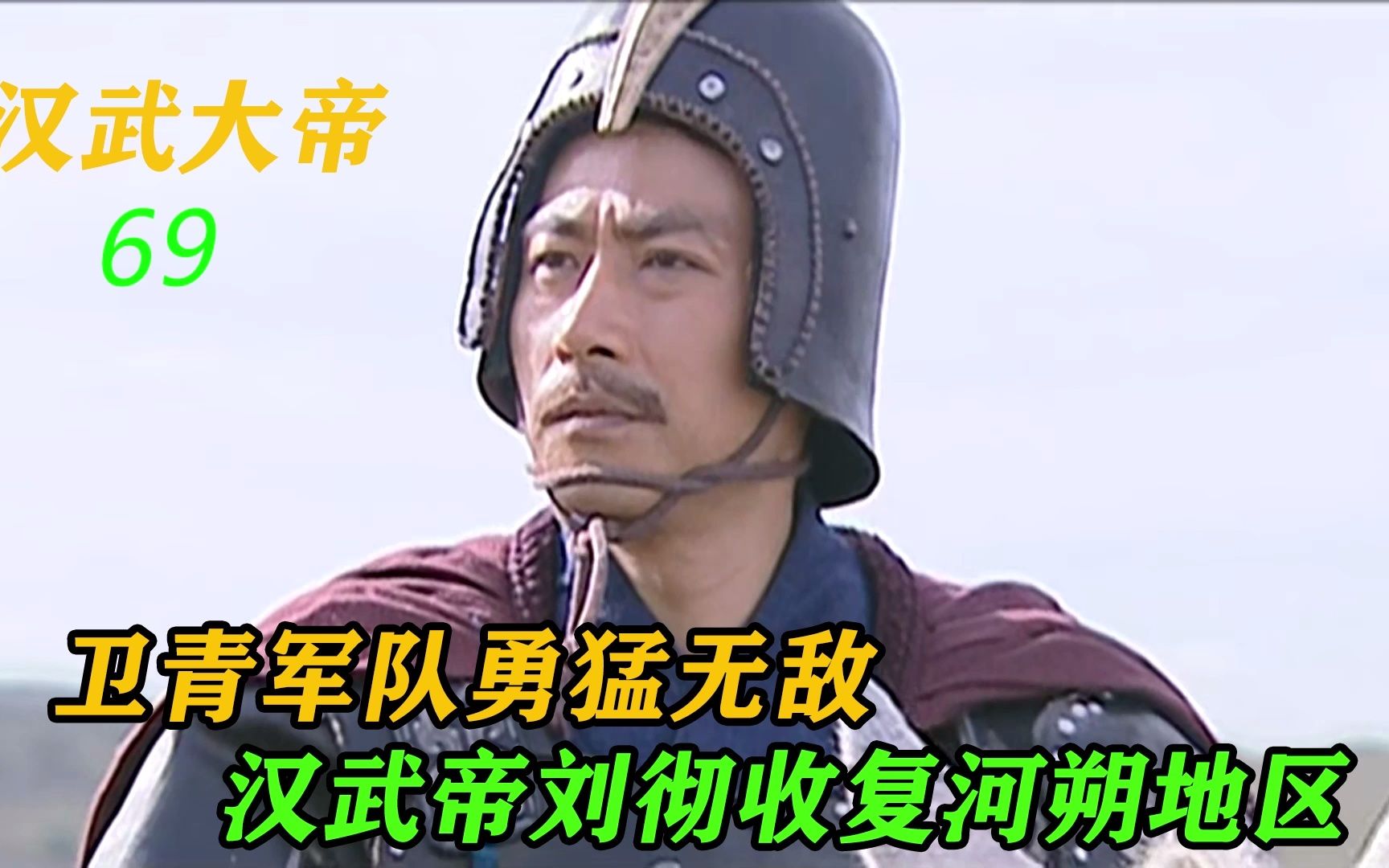 汉武大帝哔哩哔哩bilibili