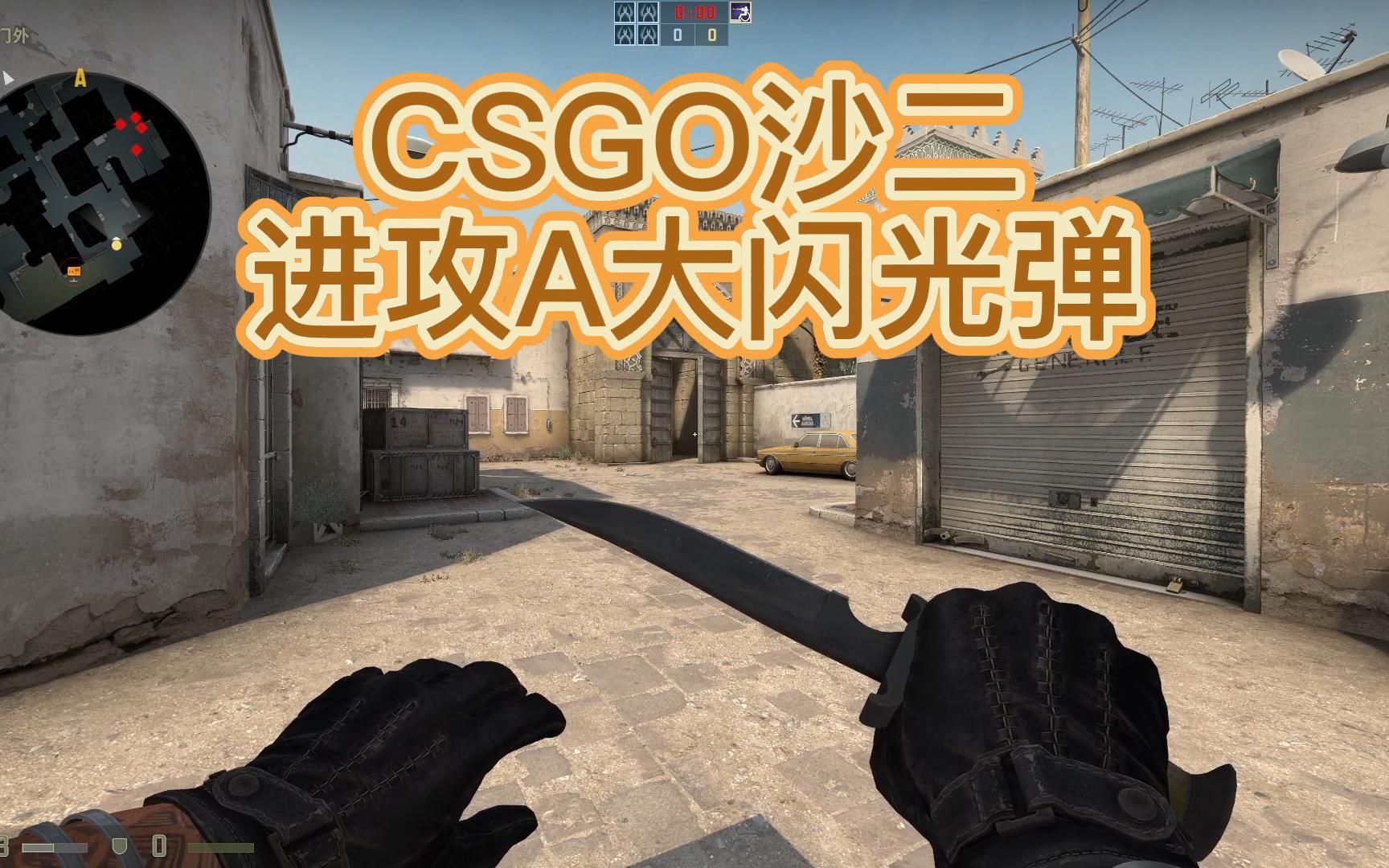 csgo沙二进攻a大闪光弹