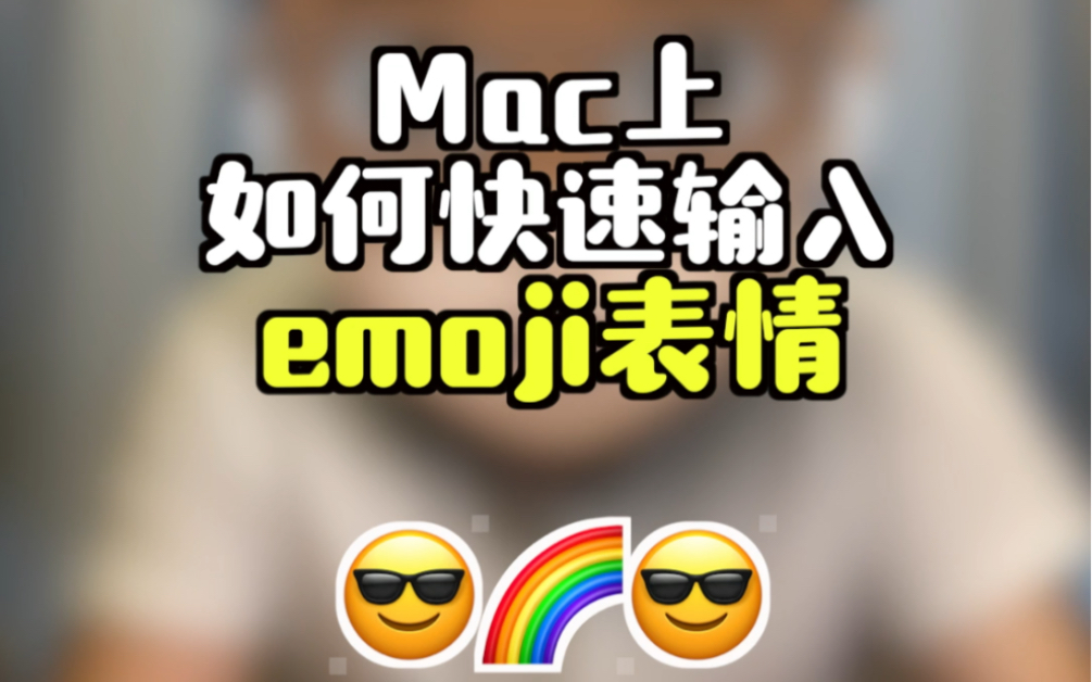 你知道Mac上怎么快速输入emoji表情吗?哔哩哔哩bilibili