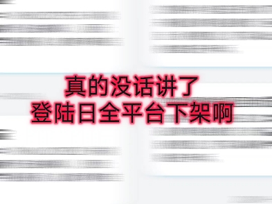 登陆日分享 全部给下架了,这个夏天的我又成为了小丑哔哩哔哩bilibili