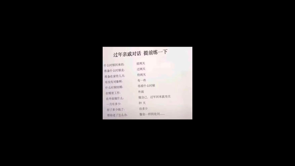 今日meme 梗图 过年与亲戚的对话 要求全文背诵
