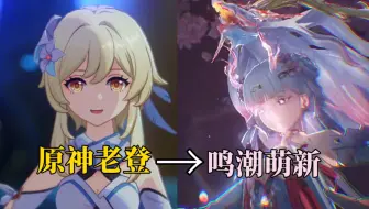 原神老登入坑鸣潮现状