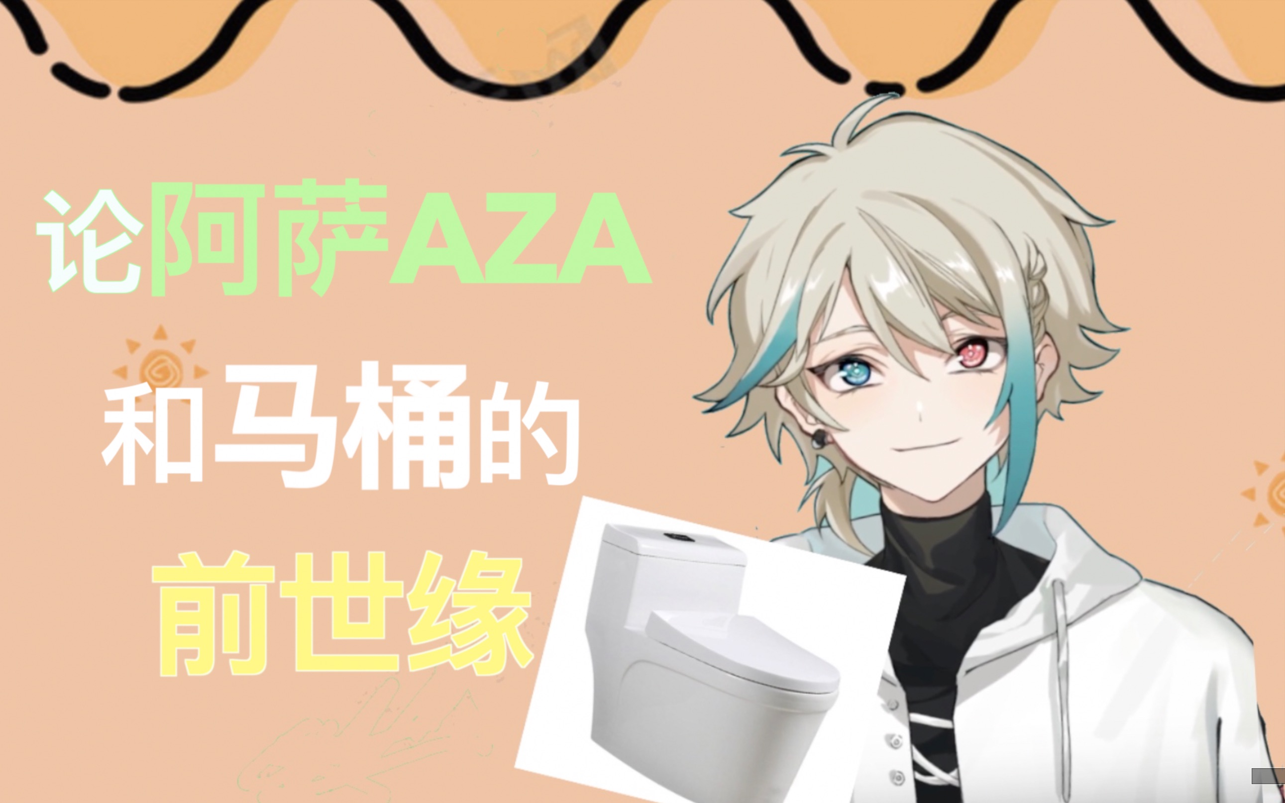 【阿萨aza】《我可能上辈子是个马桶》(直播切片/字幕)_哔哩哔哩_bili