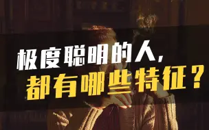 Tải video: 极度聪明的人，都有哪些特征？