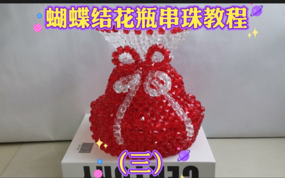 蝴蝶结花瓶串珠教程!