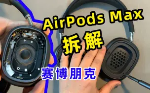 Tải video: AirPods Max拆解，内部精密构造很“赛博朋克”了