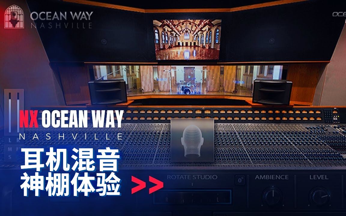 耳机混音神棚体验:Ocean Way Nashville上手记哔哩哔哩bilibili