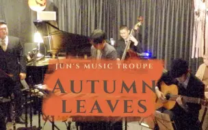 Download Video: 自由感爆棚的经典爵士乐演奏《Autumn Leaves》