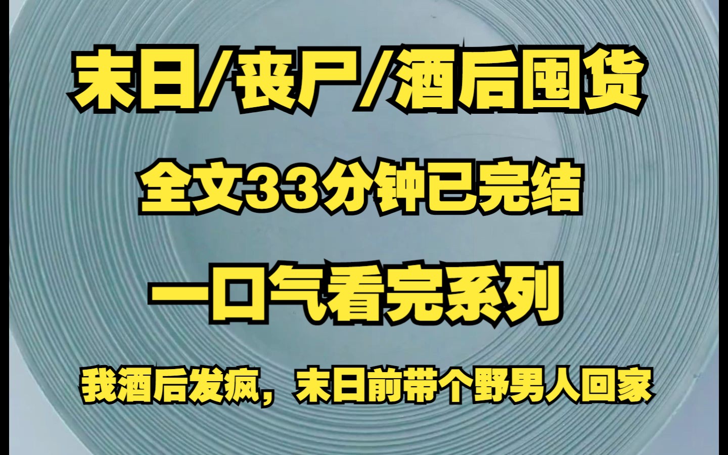 [图]末日/丧尸/千金大小姐！！！我酒后发疯末日前、带了个野男人回家！！！