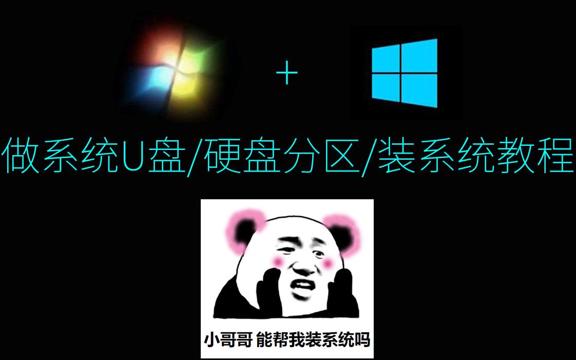 制作启动U盘装系统纯净版win7win10微pe工具箱老毛桃重装系统系统激活教程硬盘分区装机必备DIY装iso/gho/wim系统哔哩哔哩bilibili