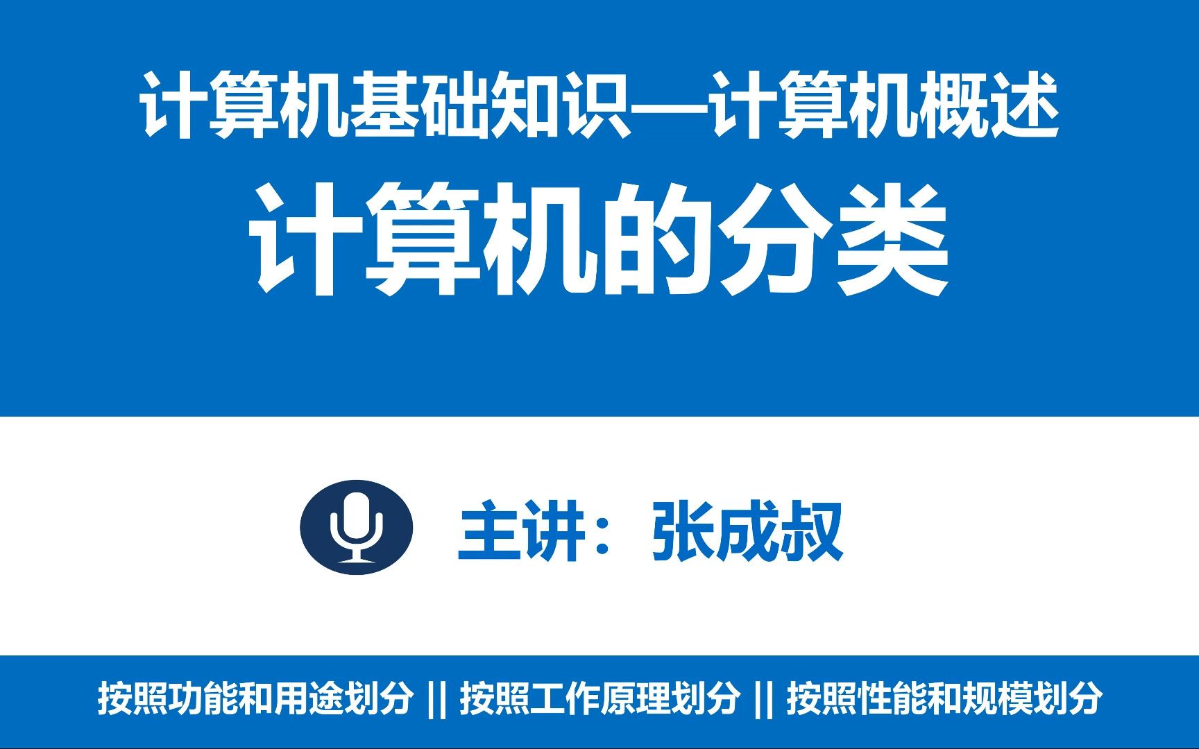 【张成叔主讲:计算机基础知识】 第1章 计算机概述 13 计算机的分类哔哩哔哩bilibili