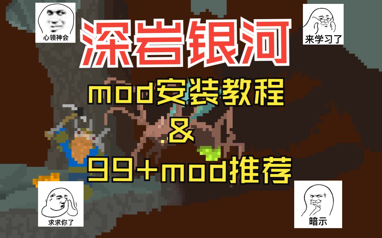 【深岩银河】入坑必玩Mod推荐+全网最新mod安装教程,再次多达99+哔哩哔哩bilibili