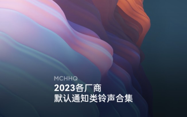 【MCHHQ】2023各厂商默认通知类铃声合集哔哩哔哩bilibili