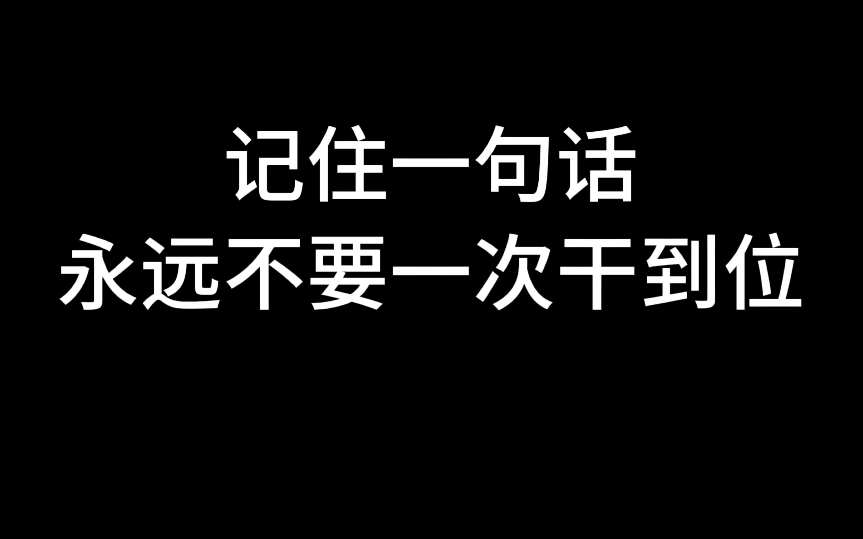 [图]记住一句话！永远不要一次干到位！！！