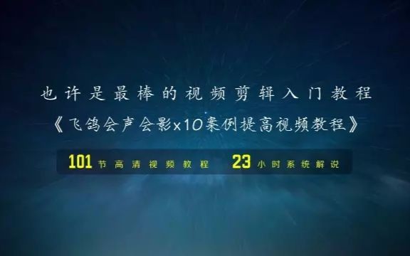 [图]飞鸽会声会影x10案例提高视频教程宣传片及试看章节（了解课程详情请在网易云课堂官网搜索关键字“飞鸽”）