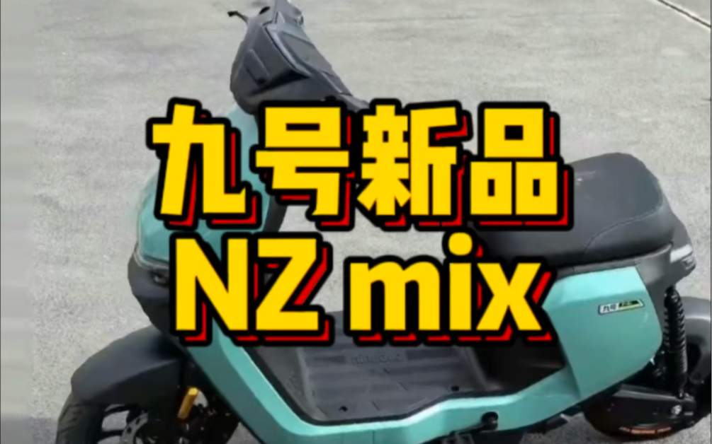 九号电动新品N系列电自款VZ,你期待了吗,无需驾照直接上牌!#NY公社#九号电动车哔哩哔哩bilibili