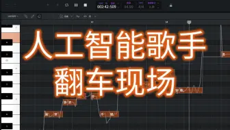 【XStudio2.0】人工智能歌手唱歌也走音？