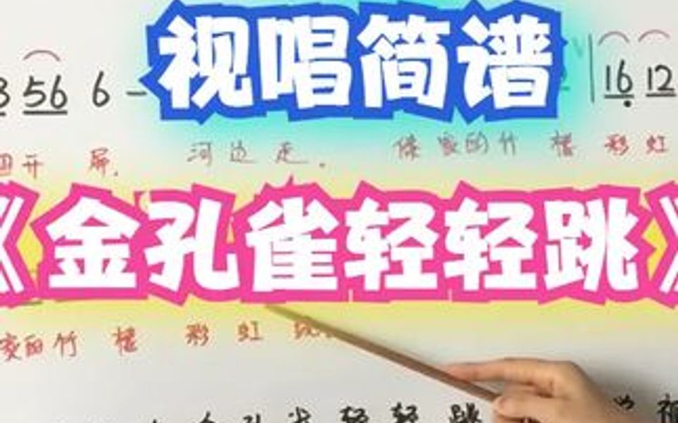 [图]《金孔雀轻轻跳》简谱视唱，F调唱谱