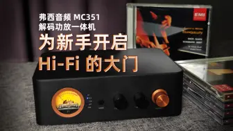 Download Video: 为新手开启Hi-Fi的大门，弗西音频 MC351解码功放一体机。