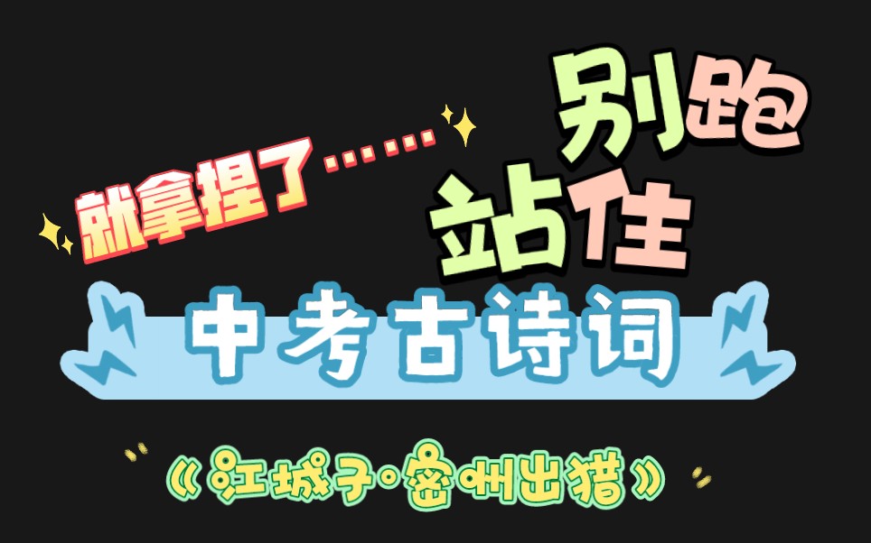 [图]中考不怕!四步吃透考点之《江城子·密州出猎》