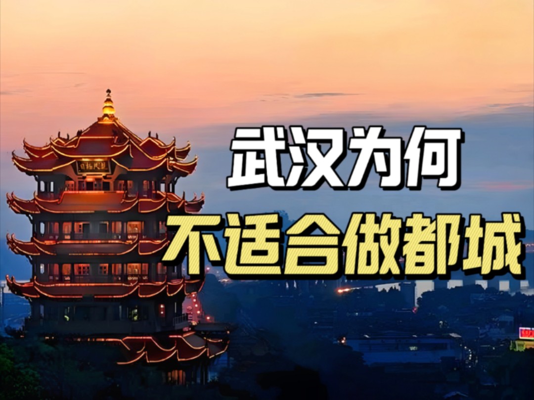 唯一在武汉建都的政权,仅仅4年就灭亡,武汉为何不适合做都城哔哩哔哩bilibili