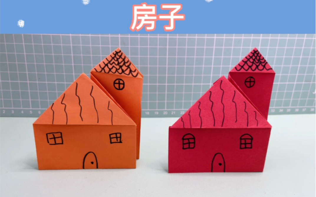 简单又可爱的小房子折纸详细教程,幼儿园小朋友的手工
