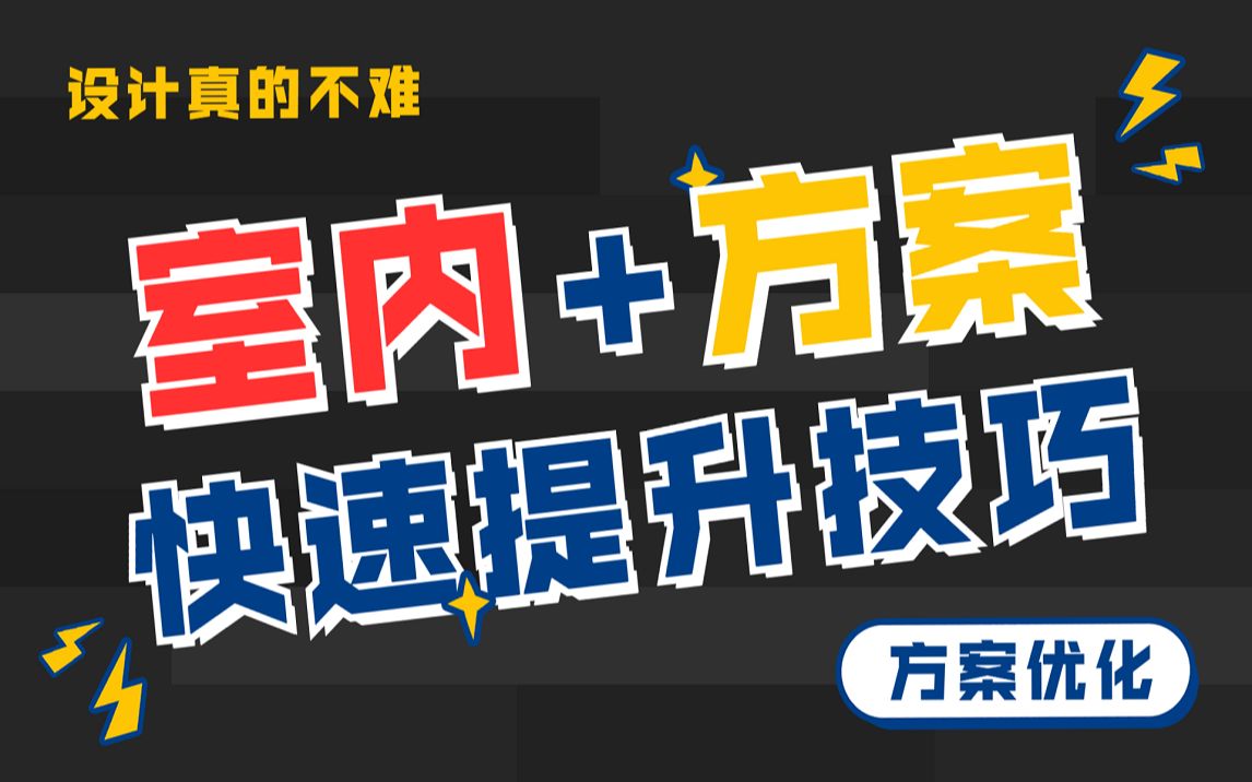 全B站最详细⚠️目前最完整的室内设计方案优化教程免费分享!小白也能学哔哩哔哩bilibili