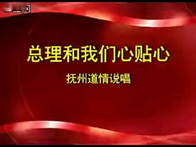 抚州道情:《总理和我们心连心》(建国60周年献礼)哔哩哔哩bilibili