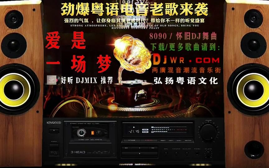 [图]爱是一场梦（粤语老歌带DJ）