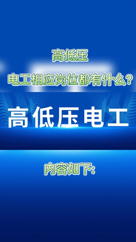 [图]高低压电工相应岗位都有什么?一般高压电工的岗位有配电室值守、风电运维、供电局电工、发电站电工、电杆搭建、高压变压器检修以及电力施工等工作。一般低压电工的岗位…