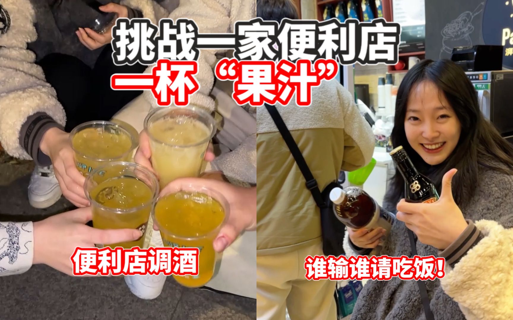 [图]挑战一家便利店一杯“果汁”谁先认输，谁请客吃饭！