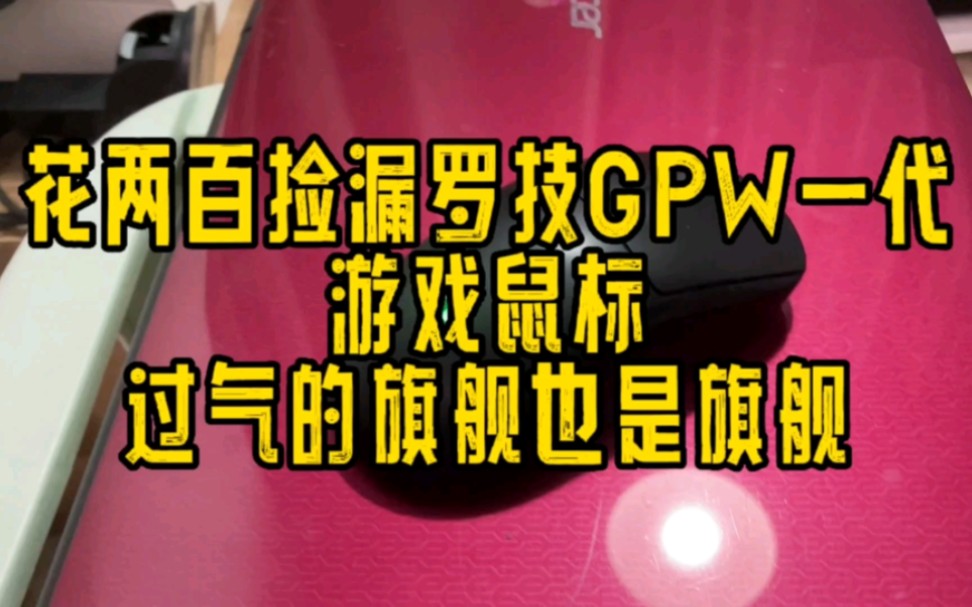 花两百捡漏罗技GPW一代游戏电竞鼠标,过气的旗舰也是旗舰啊哔哩哔哩bilibili