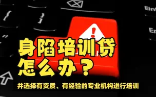 Download Video: 陷入培训贷困境怎么办？