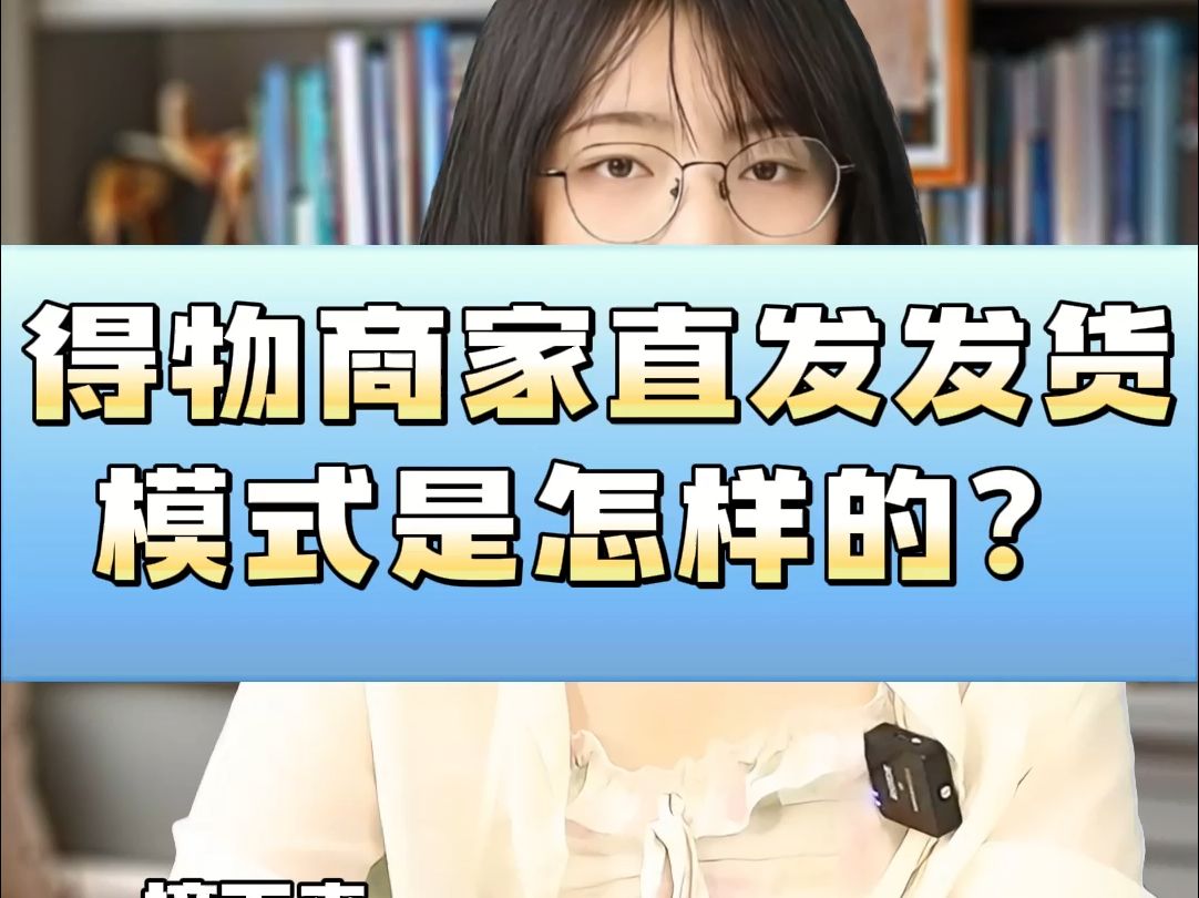 得物商家直发发货模式是怎样的?哔哩哔哩bilibili