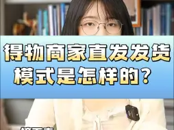 Download Video: 得物商家直发发货模式是怎样的？