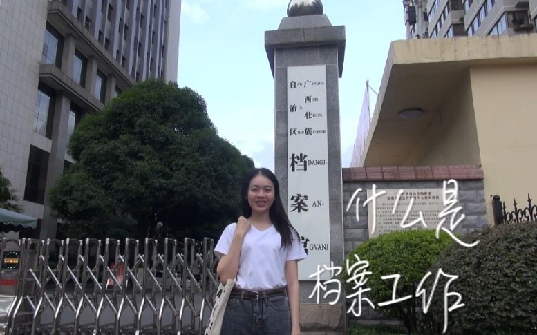 【广西民族大学】什么是档案工作哔哩哔哩bilibili