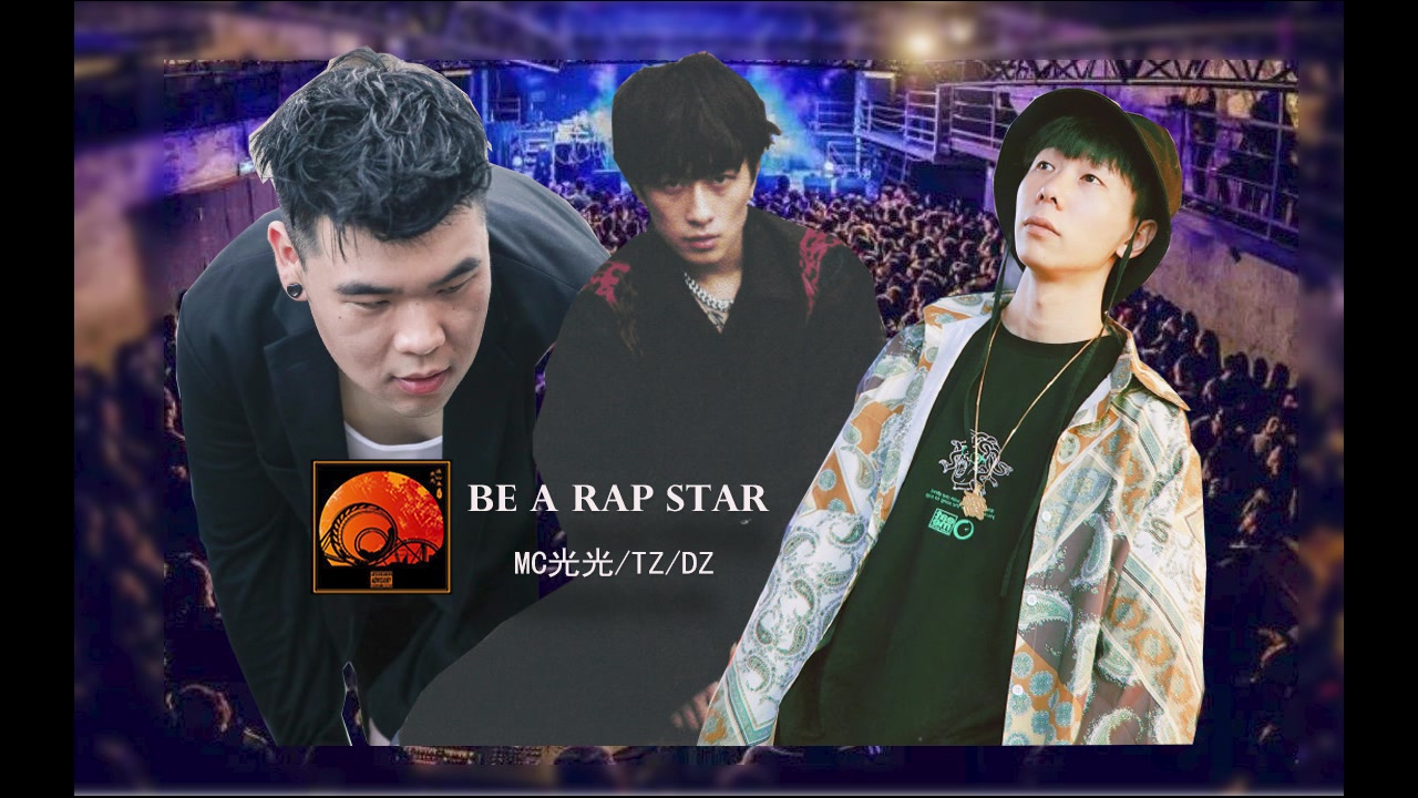 [图]经典说唱mc光光 troublez knowknow《be a rap star》歌词mv