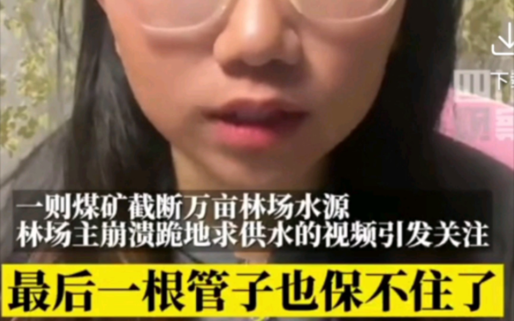 绝望求水的万亩林场主孙有国女儿:最后一根管子也可能保不住了哔哩哔哩bilibili