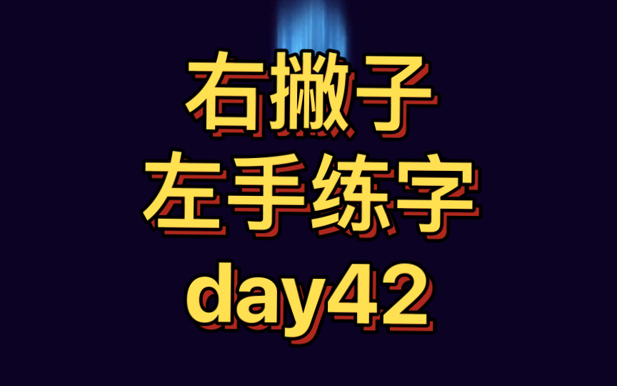 [图]【左手练字挑战1000天】day42——晏几道《鹧鸪天.彩袖殷勤捧玉钟》