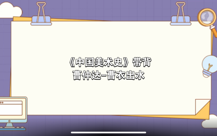 【自用】《中国美术史》带背—曹仲达曹衣出水哔哩哔哩bilibili