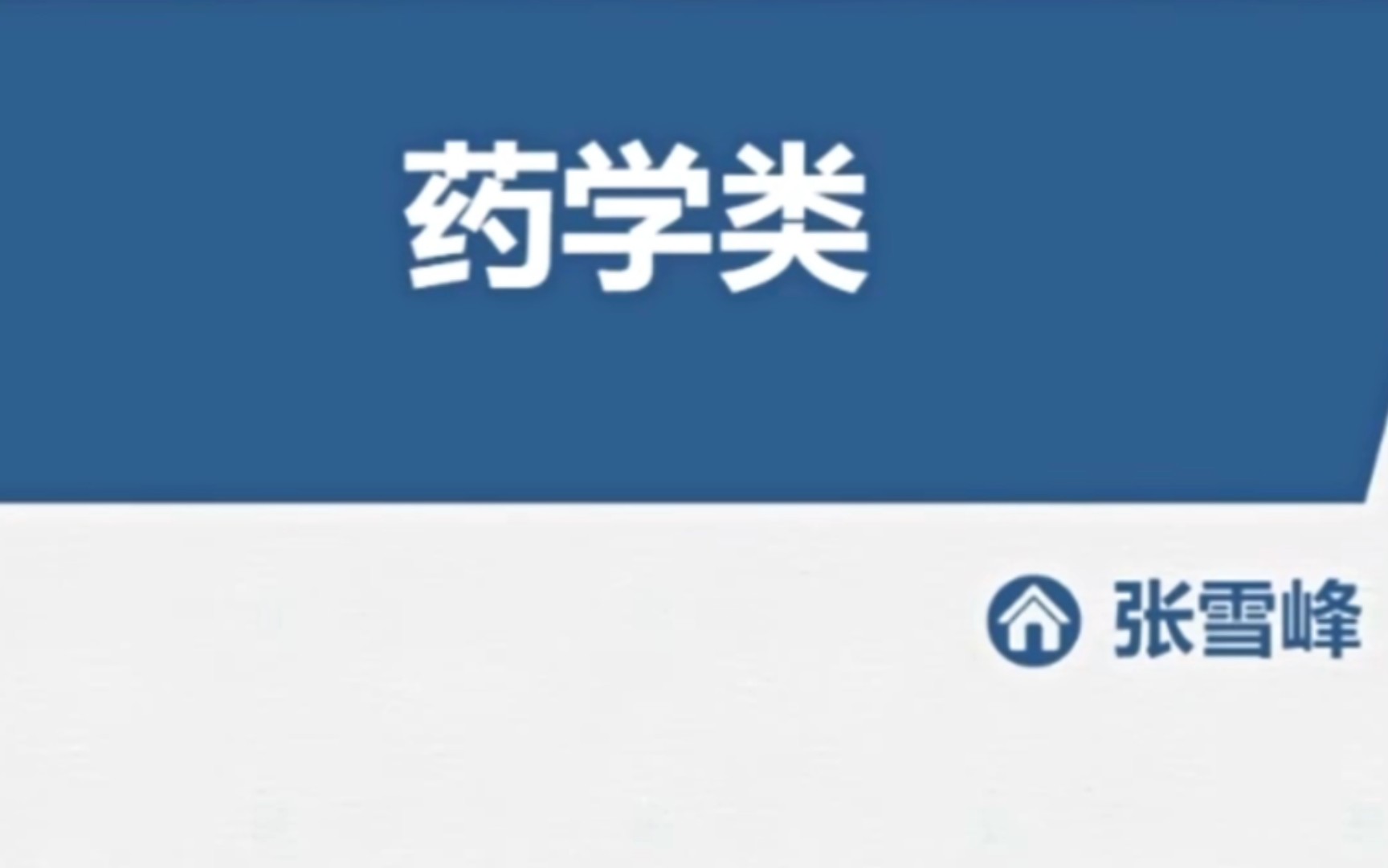 张雪峰老师教你报志愿 药学类专业以后干什么工作 提前了解哔哩哔哩bilibili