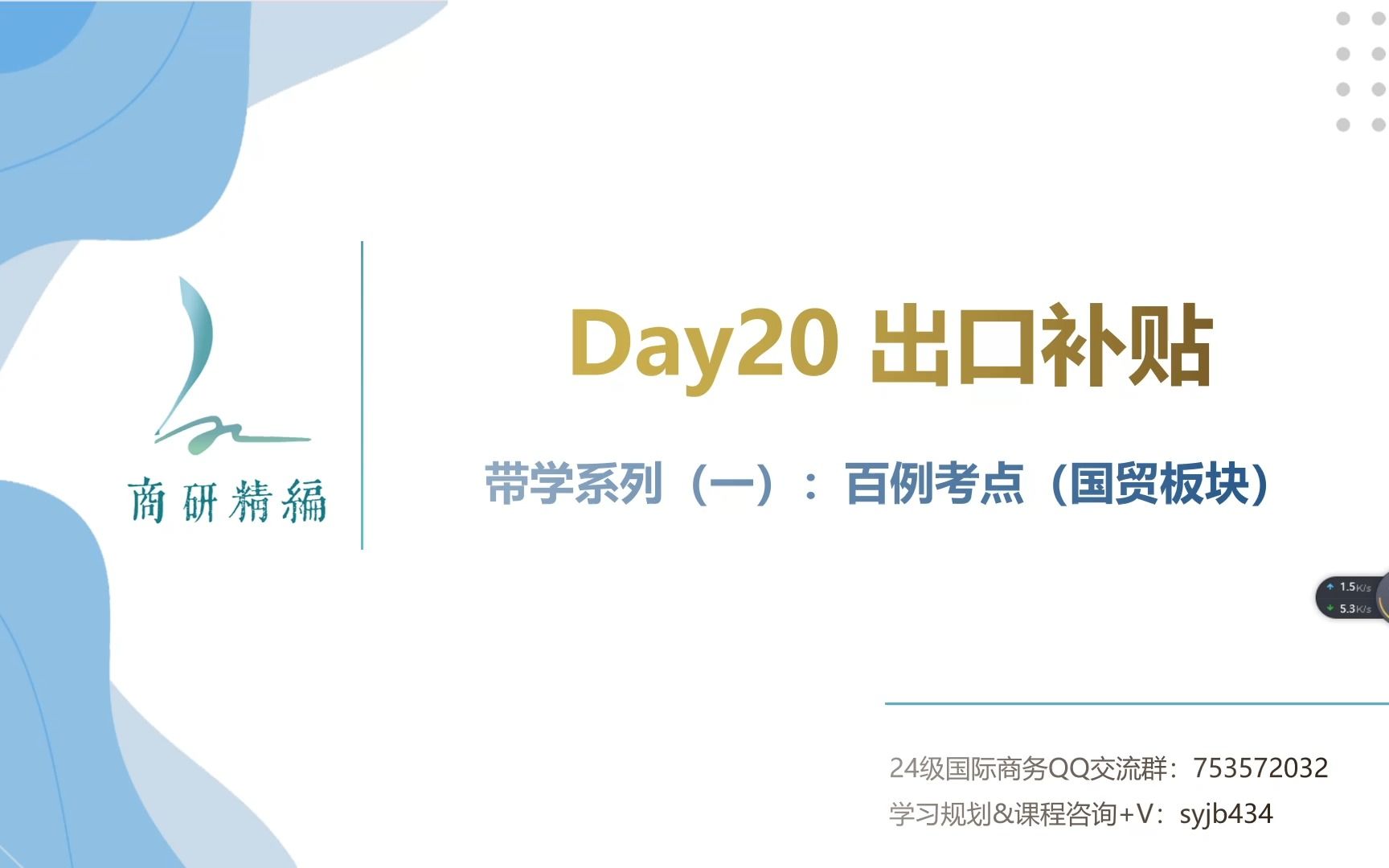 【国商434每日带学】系列(一)百例考点——Day20 :出口补贴与出口信贷哔哩哔哩bilibili