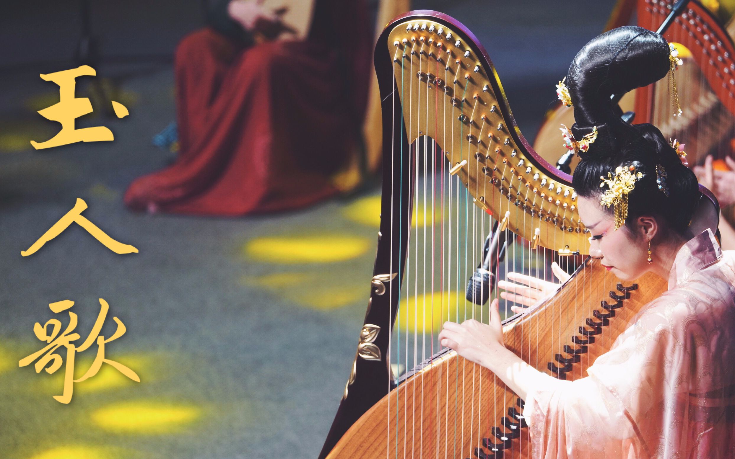 【箜篌】重奏《玉人歌》