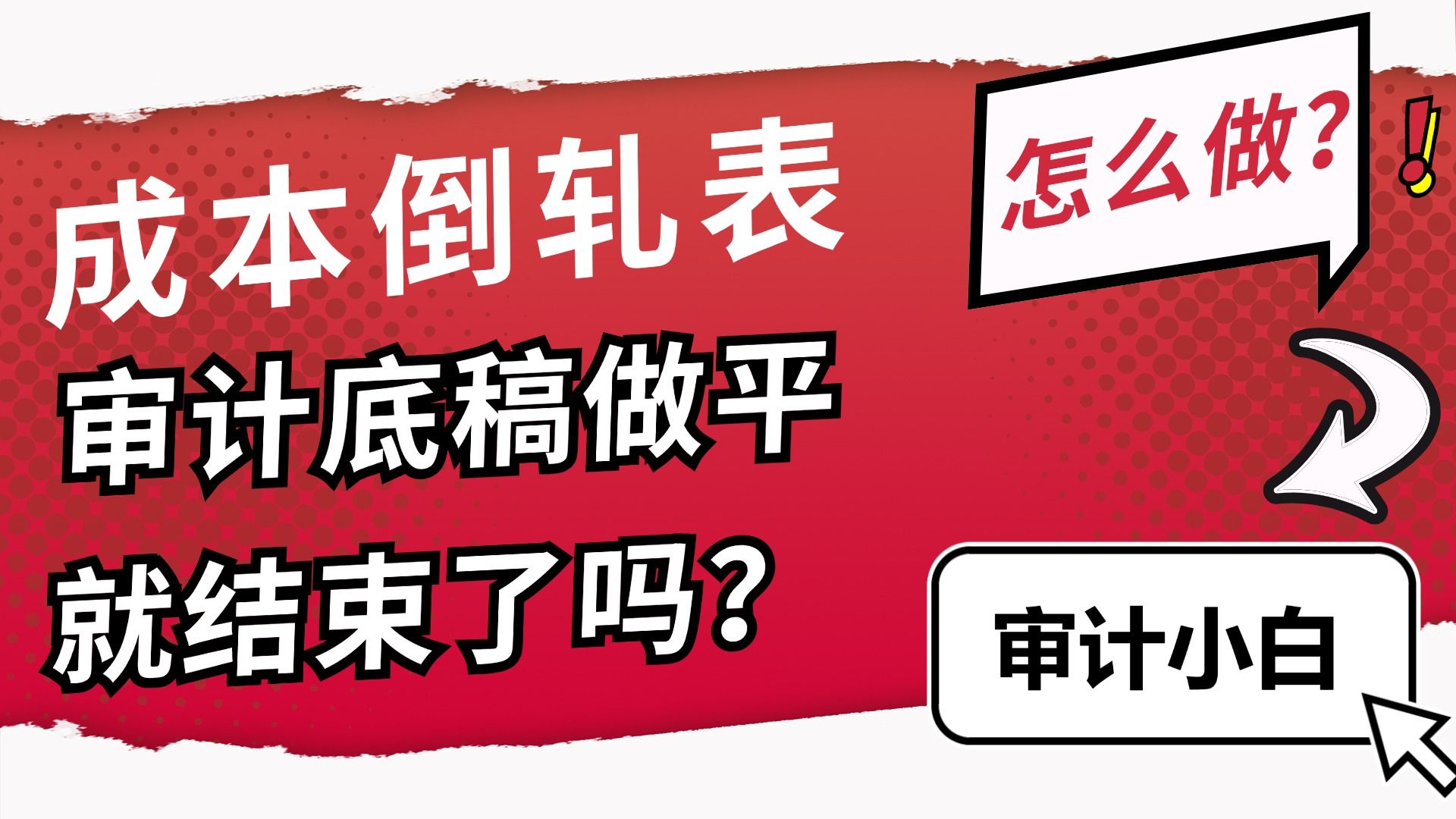 【审计小白】成本倒轧表怎么做?审计底稿做平就结束了吗?哔哩哔哩bilibili