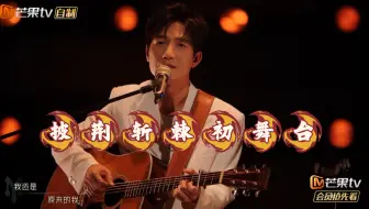【披荆斩棘】陈楚生《原来的我》踏荆棘而来