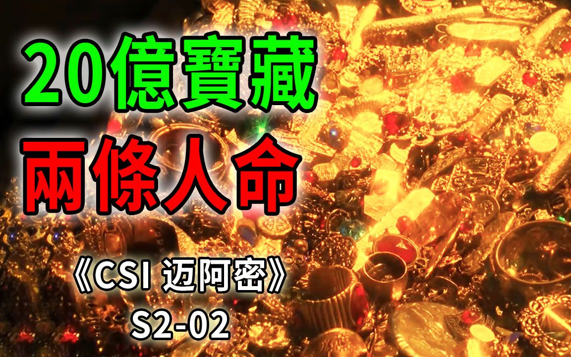 [图]20亿宝藏 沉入海底，引得多方自相残杀，酿下两起命案《CSI 迈阿密》S2-02