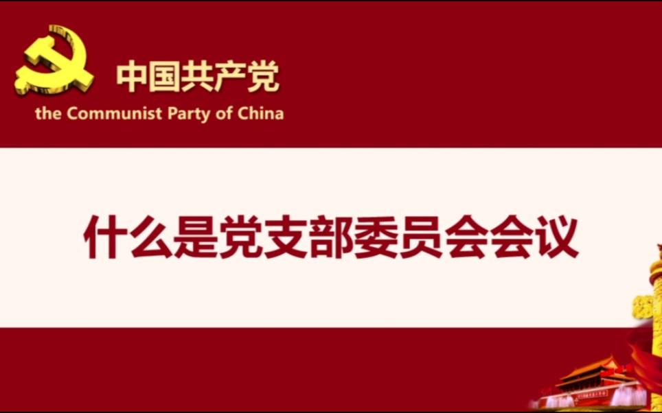 [图]什么是党支部委员会会议？